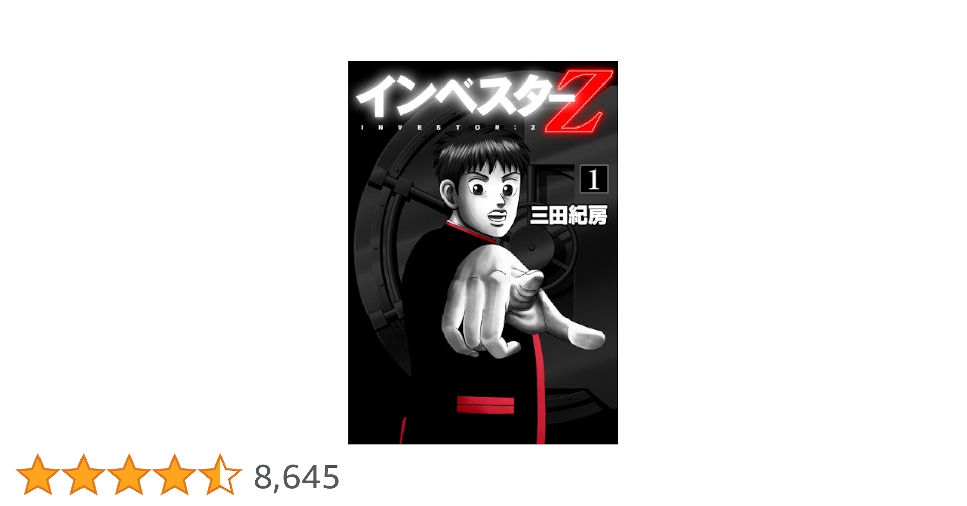講談社 - 【フリマサイト最安】インベスターZ 1〜16巻　送料込み Amazon.co.jp: インベスターZ(1) (モーニングKC) : 三田 紀房: 本