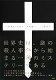 〈世界史〉の哲学 古代篇 〈世界史〉の哲学 古代篇