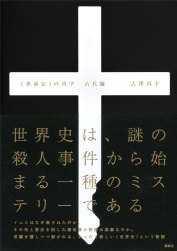 〈世界史〉の哲学　古代篇