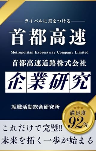 首都高の企業研究 首都高速道路株式会社の真実を知る