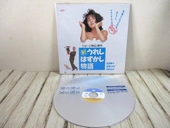 Amazon.co.jp: 再生確認済み LD 新うれしはずかし物語 安原麗子
