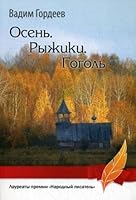Osen. Ryzhiki. Gogol 5906826114 Book Cover