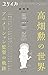 ユリイカ2018年7月臨時増刊号　総特集＝高畑勲の世界――『太陽の王子ホルスの大冒険』『アルプスの少女ハイジ』『火垂るの墓』『平成狸合戦ぽんぽこ』『かぐや姫の物語』…アニメーション監督の軌跡