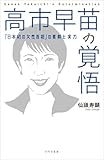 高市早苗の覚悟 ｢日本初の女性首相｣の素顔と実力