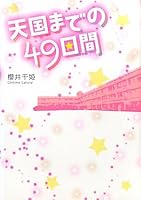 49 days to heaven (2011) ISBN: 4883811352 [Japanese Import] 4883811352 Book Cover