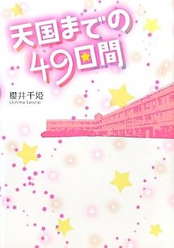 Tankobon Hardcover 49 days to heaven (2011) ISBN: 4883811352 [Japanese Import] Book
