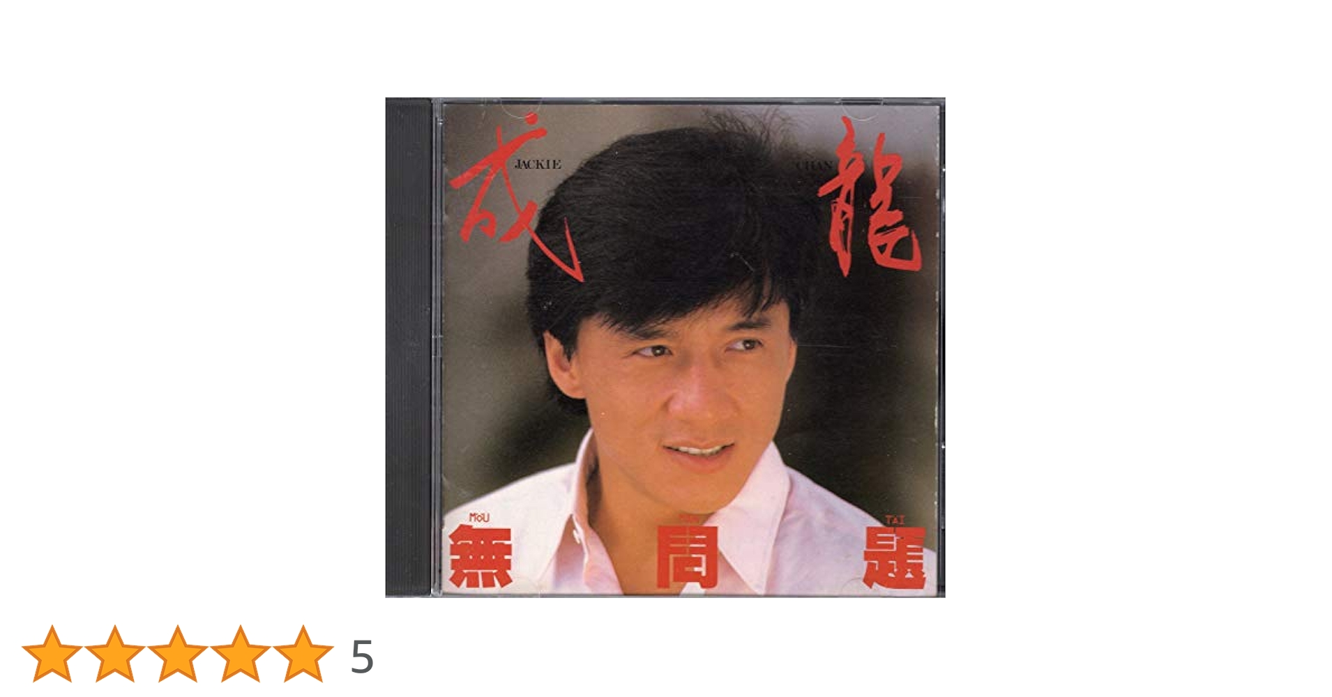 ジャッキー・チェン 無問題 CD Jackie Chan – 無問題 | Releases | Discogs