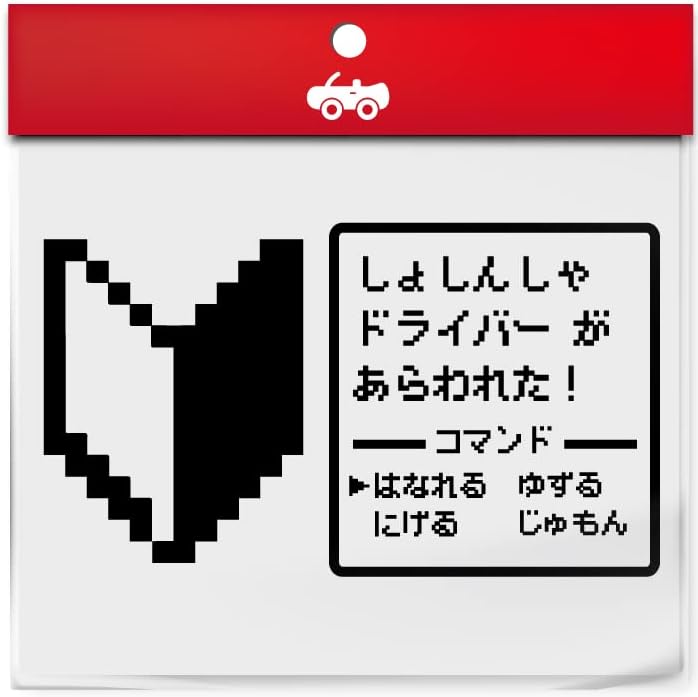 Amazon 初心者マーク ドラクエ 風 Rpg 戦闘画面 ステッカー ドライバー 乗ってます かわいい おしゃれ 車 ブランド アウトドア シール おもしろ グッズ 1227 ブラック ステッカー デカール 車 バイク