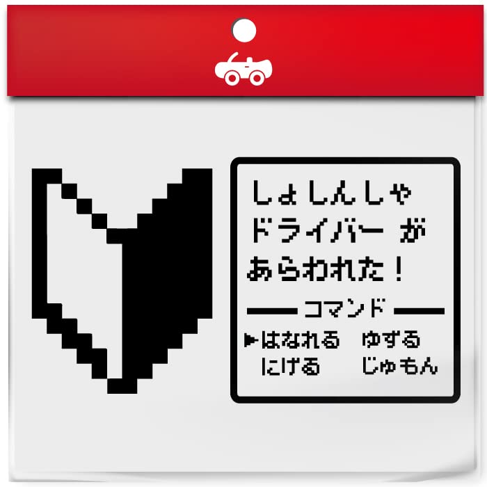 Amazon.co.jp: 初心者マーク ドラクエ 風 RPG 戦闘画面 ステッカー