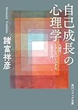 自己成長の心理学　人間性／トランスパーソナル心理学入門 (角川ソフィア文庫)