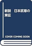 新説　日本武尊の東征