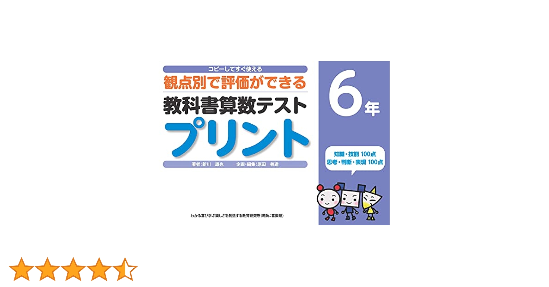 小学校　国語　算数　学習プリント　コピー可教材　喜楽研　清風堂　たんぽぽ出版 小学校 国語 算数 学習プリント コピー可教材 喜楽研 清風堂
