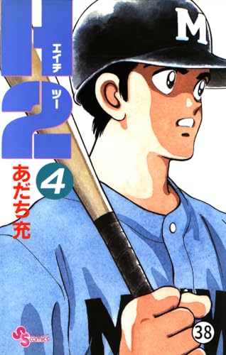 H2 38 (少年サンデーコミックス)