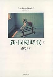 新・同棲時代（1） (ビッグコミックス) | 柴門ふみ | 青年マンガ