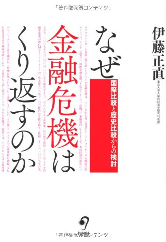 なぜ金融危機はくり返すのか―国際比較と歴史比較からの検討