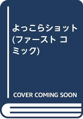 よっこらショット