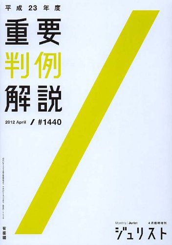 平成23年度重要判例解説 (ジュリスト臨時増刊)