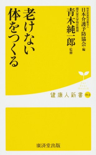 キンドル 無料電子書籍 老けない体をつくる (健康人新書) バイ