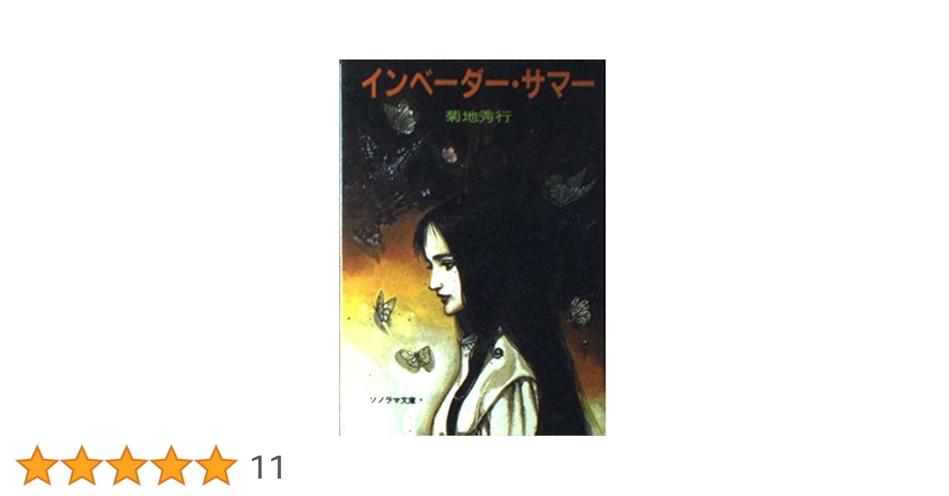 【中古】 インベーダー・サマー/朝日ソノラマ/菊地秀行 インベーダー・サマー (ソノラマ文庫ネクスト き 1-3) | 菊地