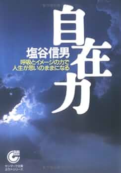 宇宙無限力の活用　塩谷 信男　初版本 軽く見られた程度 宇宙無限力の活用 塩谷 信男 初版本 軽く見られた程度 宇宙無限