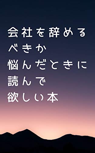 無料電子書籍アプリ 会社を辞めるべきか悩んだときに読んで欲しい本 バイ