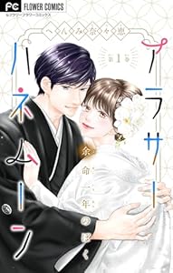 アラサーハネムーン～余命一年のぼく～（１） (フラワーコミックス)
