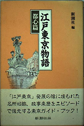 江戸東京物語〈都心篇〉
