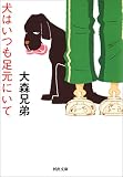 犬はいつも足元にいて (河出文庫)