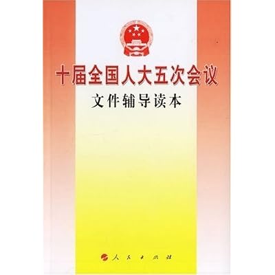 of the Tenth National Fifth Session of the NPC document counseling Reader