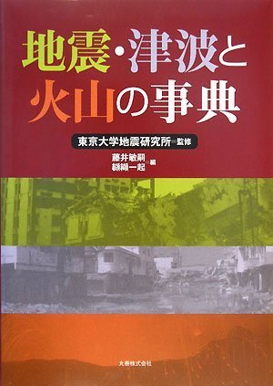 地震・津波と火山の事典
藤井 敏嗣 (著, 編集), 東京大学地震研究所 (監修, 読み手), 纐纈 一起 (編集) 形式: 単行本