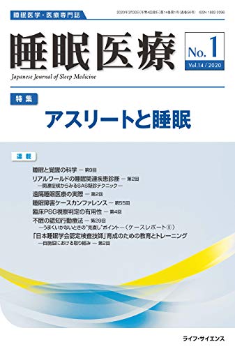 睡眠医療 Vol.14 No.1(2020)―睡眠医学・医療専門誌 特集:アスリートと睡眠