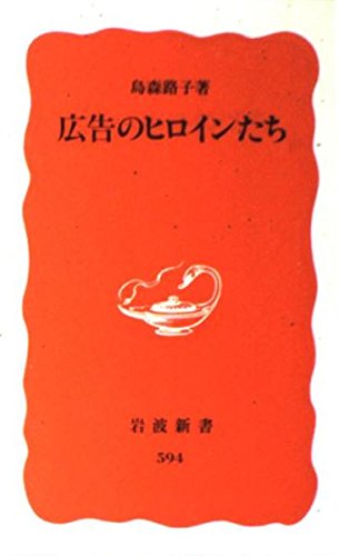 広告のヒロインたち (岩波新書)の詳細を見る