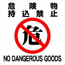 Amazon 警告シール 関係者以外立入禁止 14cm 14cm 標識 サイン 文房具 オフィス用品
