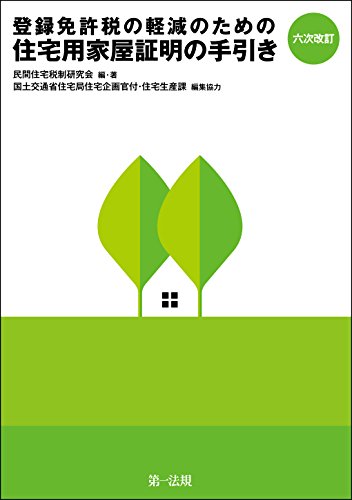無料電子書籍 pdf 六次改訂 登録免許税の軽減のための住宅用家屋証明の手引き バイ