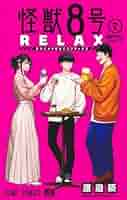 怪獣8号 RELAX 2 (ジャンプコミックス) | 渡邉 築 |本 | 通販