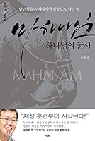 Mahanaim: Gods Military (Korean Edition) 8960974609 Book Cover