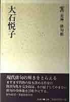 大石悦子 (花神俳句館) 大石悦子 (花神俳句館)(大石悦子) / Material Tree / 古本、中古