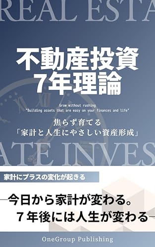 不動産投資7年理論: 焦らず育てる「家計と人生に優しい資産形成」