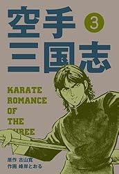 空手三国志1 (マンガの金字塔) | 峰岸 とおる, 古山 寛 | マンガ