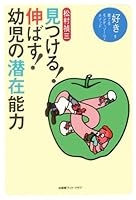 Mitsukeru nobasu yoÌ„ji no senzai noÌ„ryoku : Suki o sodateru montessoÌ„ri mesoddo 4915884600 Book Cover