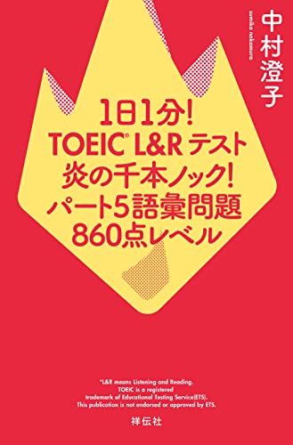 1日1分!TOEIC L&Rテスト 炎の千本ノック！ パート5語彙問題 860点レベル