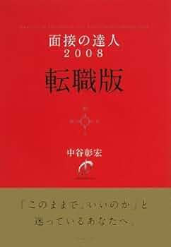【中古】 面接の達人 ２０００　転職問題集/ダイヤモンド社/中谷彰宏 面接の達人2008 転職版 | 中谷 彰宏 |本 | 通販 | Amazon