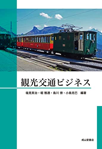 観光交通ビジネス