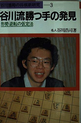 オライリー 無料電子書籍 谷川流勝つ手の発見―形勢逆転の仮定法 (谷川浩司の将棋新研究 (3)) バイ