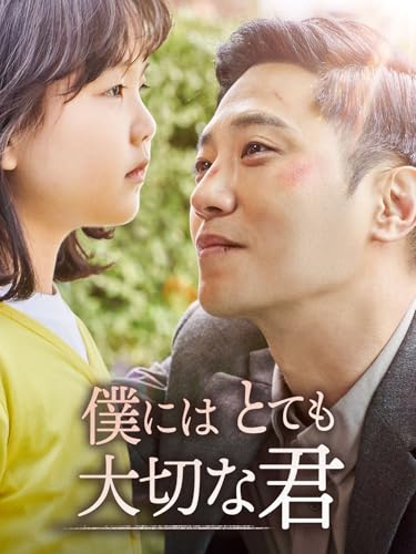 僕にはとても大切な君 僕にはとても大切な君