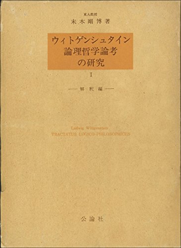 ウィトゲンシュタイン論理哲学論考の研究〈1〉解釈編 (1976年)
