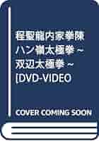 程聖龍内家拳陳ハン嶺太極拳〜双辺太極拳〜［DVD-VIDEO Amazon.co.jp: 程聖龍内家拳 陳伴嶺太極拳~双辺太極拳~ [DVD