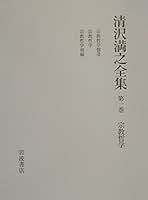 Amazon.co.jp: 清沢 満之: 本