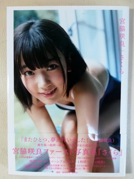 宮脇咲良　写真集とDVD 備品❗️ Amazon.co.jp: 非売品 DVD 宮脇咲良/ファースト写真集「さくら