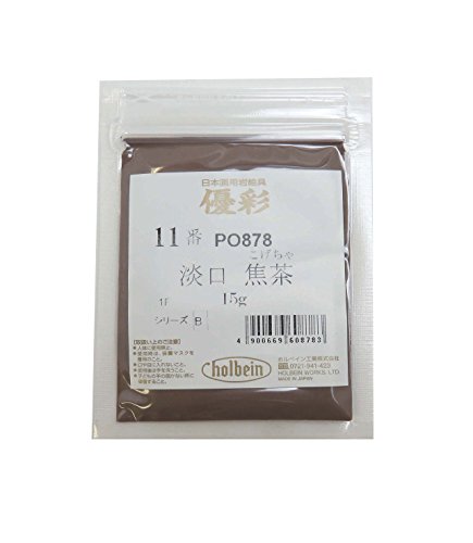 ホルベイン日本画用絵具 優彩 淡口焦茶 11番 PO878 15g 060878